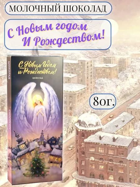 Шоколад молочный "С Новым годом и Рождеством! Ангел"