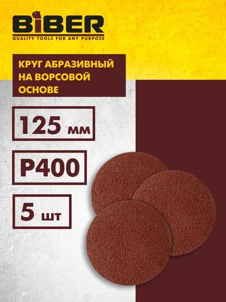 Круг абразивный Р400, шлифовальный, на ворсовой основе (упаковка 5 шт) 125мм Biber 70669