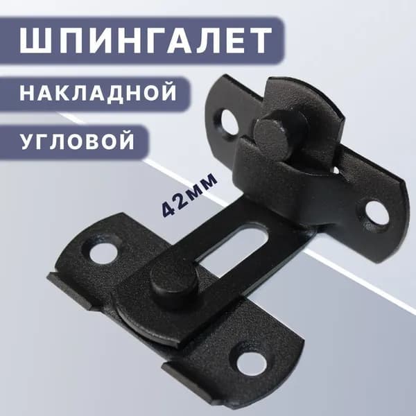 Шпингалет угловой накладной/задвижка дверная угловая/щеколда накладная 42 мм