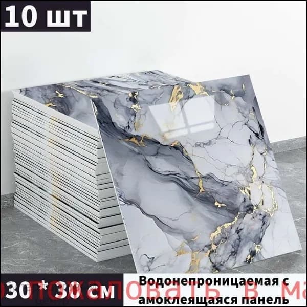 Эксклюзивные моющиеся обои для кухни 30x30 см с фольгой, 10 самоклеющихся панелей