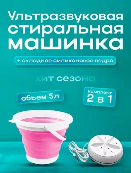 Портативная стиральная машинка ультразвуковая / Стиральная машина мини со складным ведром 5л., цвет розовый, TH85-60