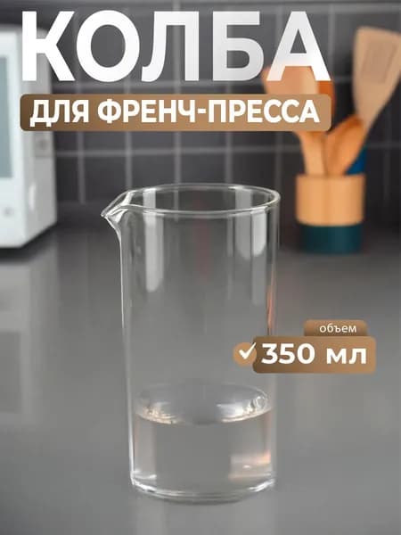 Френч-пресс, 350 мл