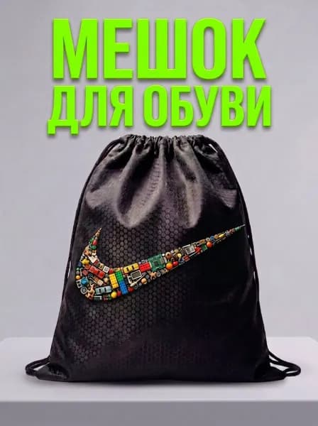 Мешок для обуви, мешок для сменной обуви, спортивный рюкзак