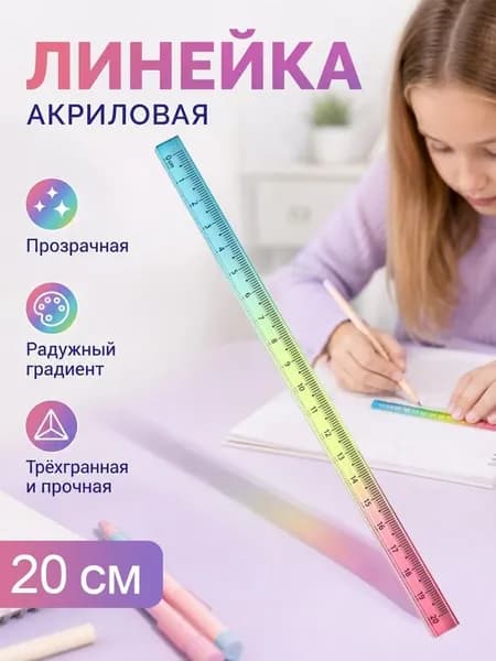 Прозрачная акриловая линейка с многоцветным градиентом, для черчения и измерений