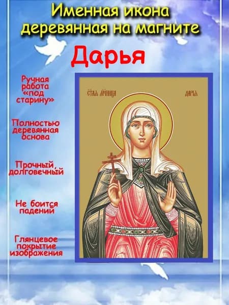 именная икона на магните св. мч. Дарья (Диана, Дина)