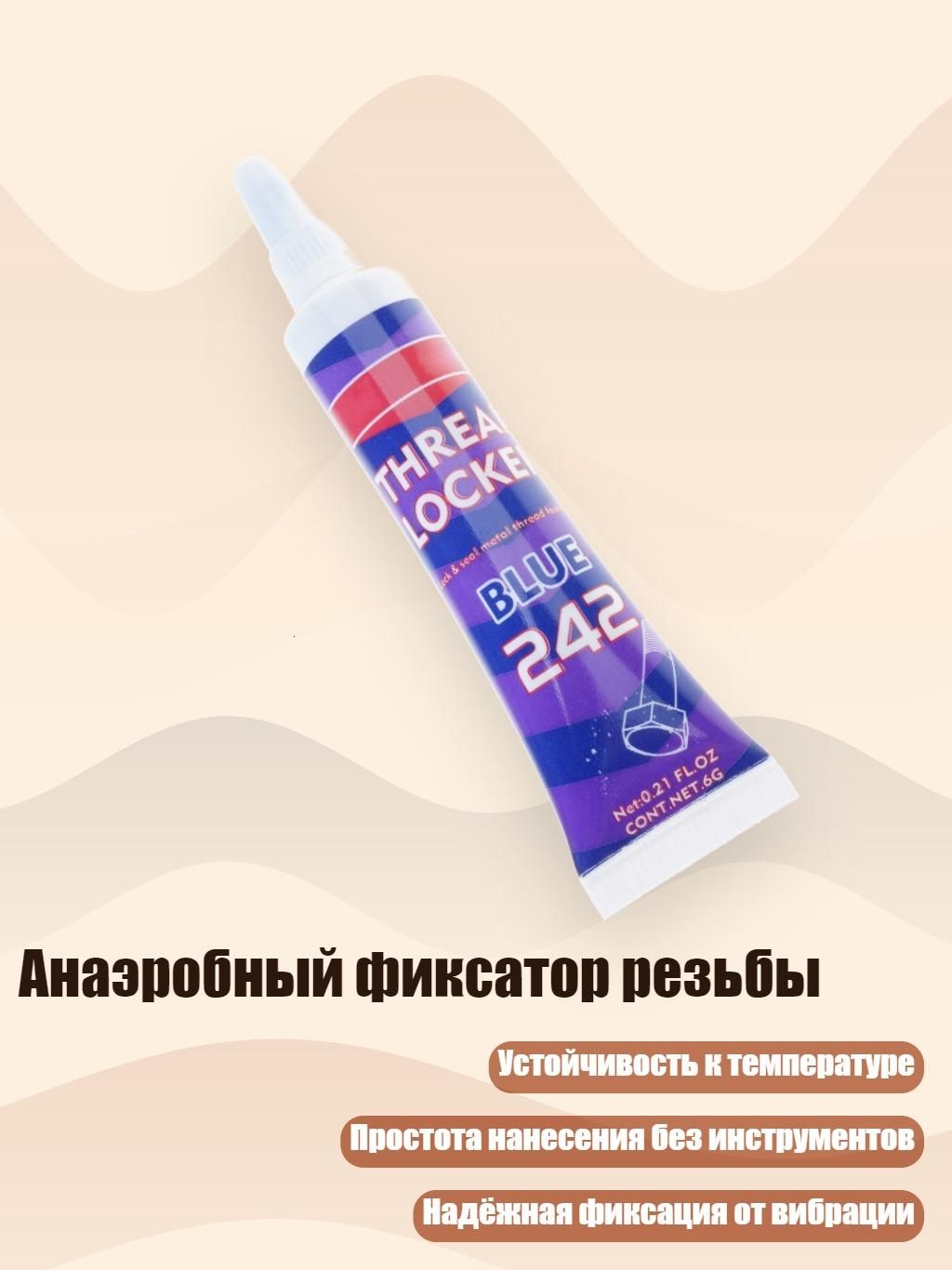 Фиксатор резьбы, 1 шт.