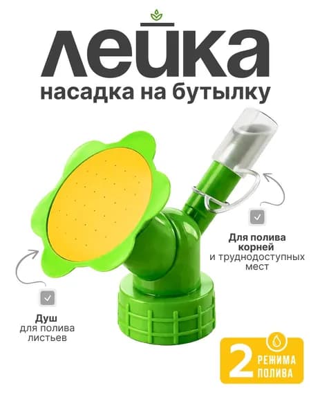 Насадка лейка на бутылку капельный полив
