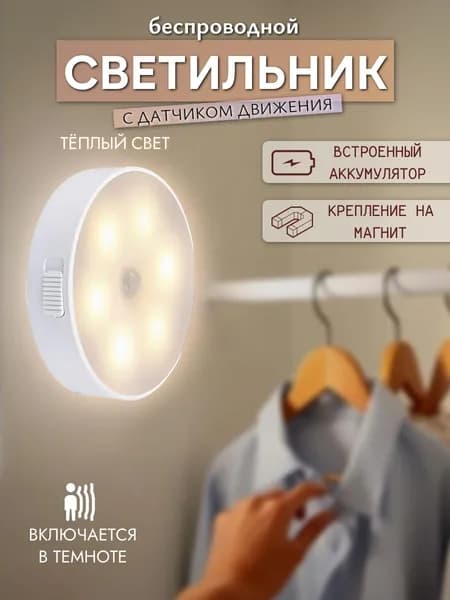 Светильник с датчиком движения, умный ночник, беспроводной, тёплый свет/ зарядка USB