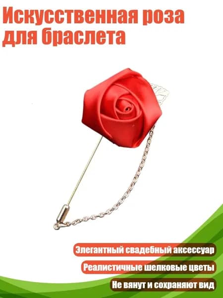 Искусственная роза для браслета, красный