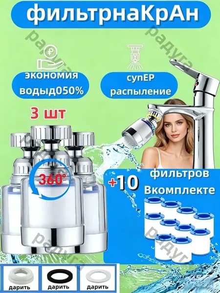 Фильтр для воды, насадка на кран водосберегающая и набор сменных картриджей