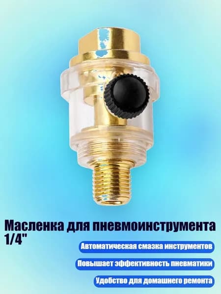 Масленка для пневмоинструмента 1/4", 1 упаковка