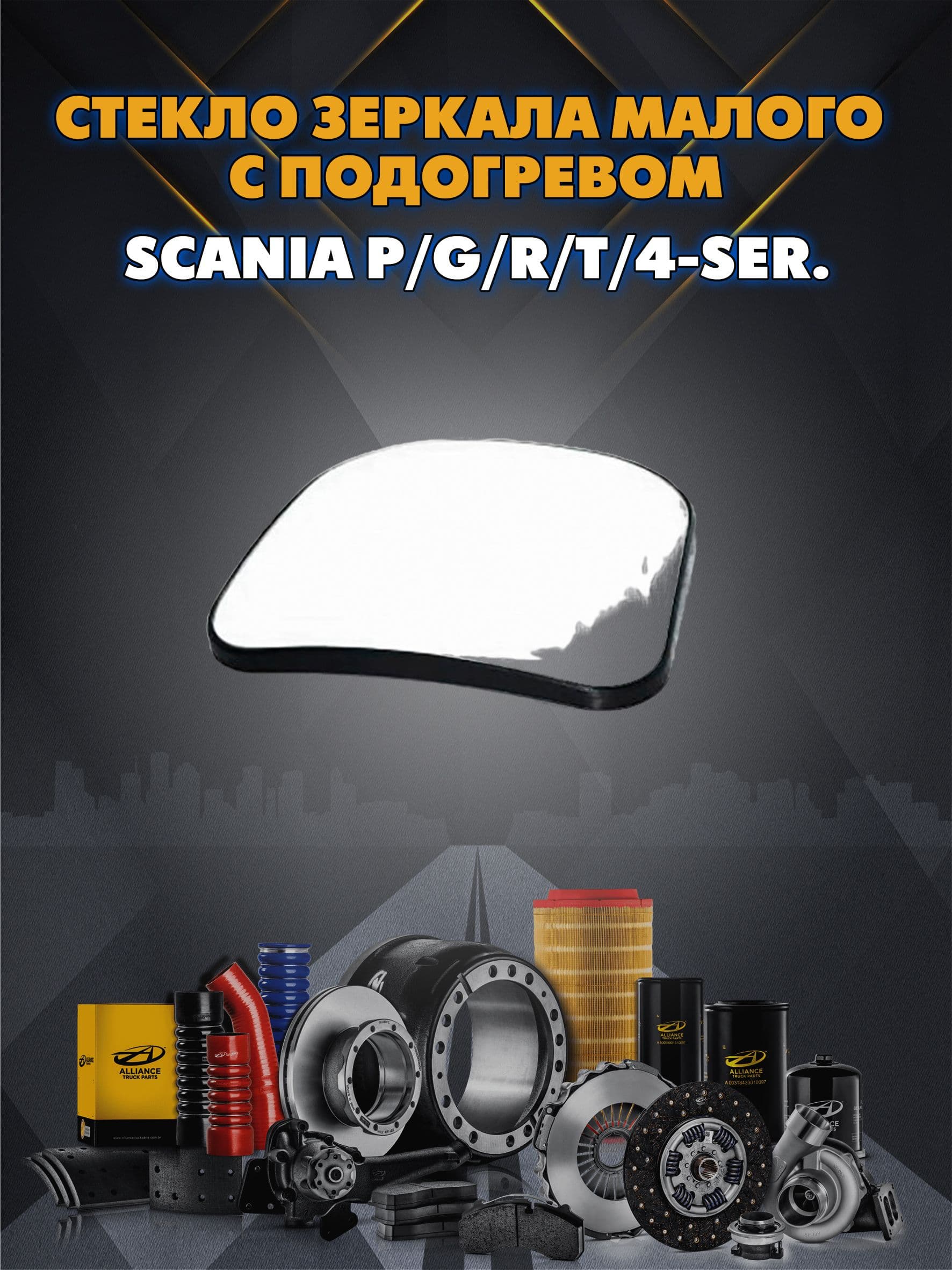 Стекло зеркала малого с подогревом Scania P/G/R/T/4-ser.