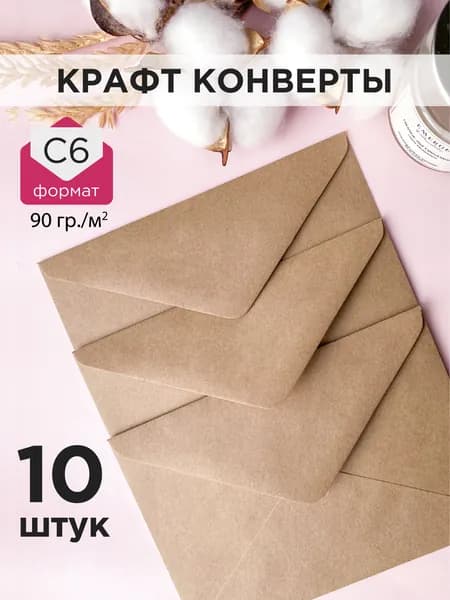 Конверт крафт С6, 114х162мм, крафтовый бумажный подарочный конверт с клеевым треугольным клапаном, комплект 10 шт