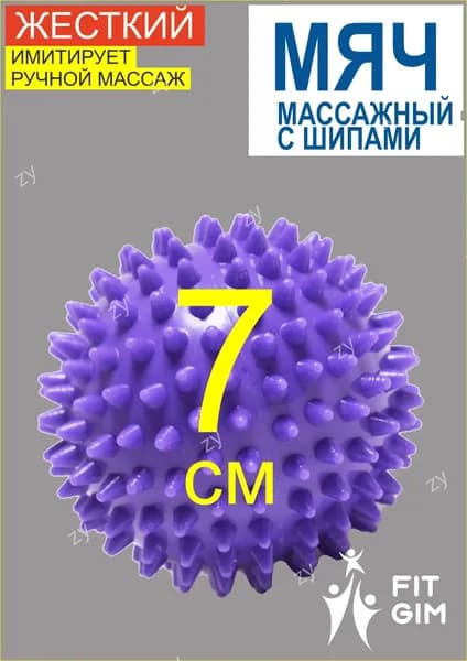FITGIM Спортивный массажный мяч