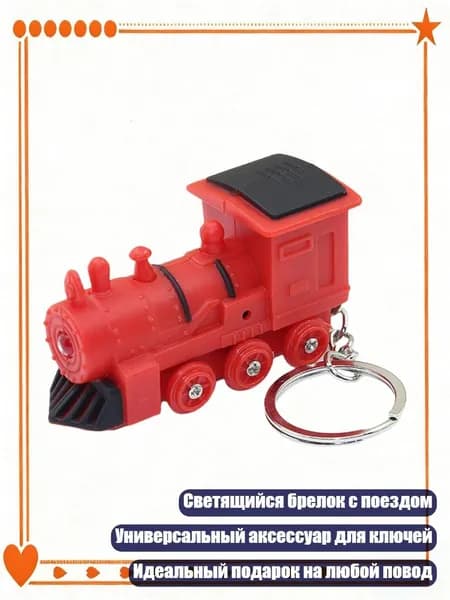 Брелок с поездом и светодиодной подсветкой, красный
