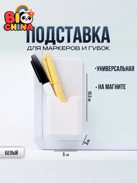 Магнитный держатель для маркеров, белый, для магнитной доски