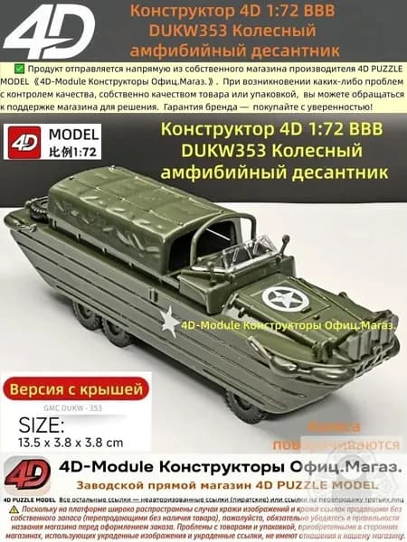 Конструктор 4D 1:72 ВВВ DUKW353 Колесный амфибийный десантник
