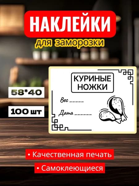 Этикетки Наклейки для заморозки "Куриные ножки", для заготовок, самоклеющиеся, 58*40, 100 шт