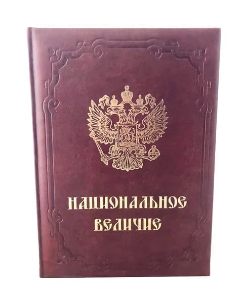 Национальное величие. Сто лет развития российского спорта (середина XIX - середина ХХ вв)