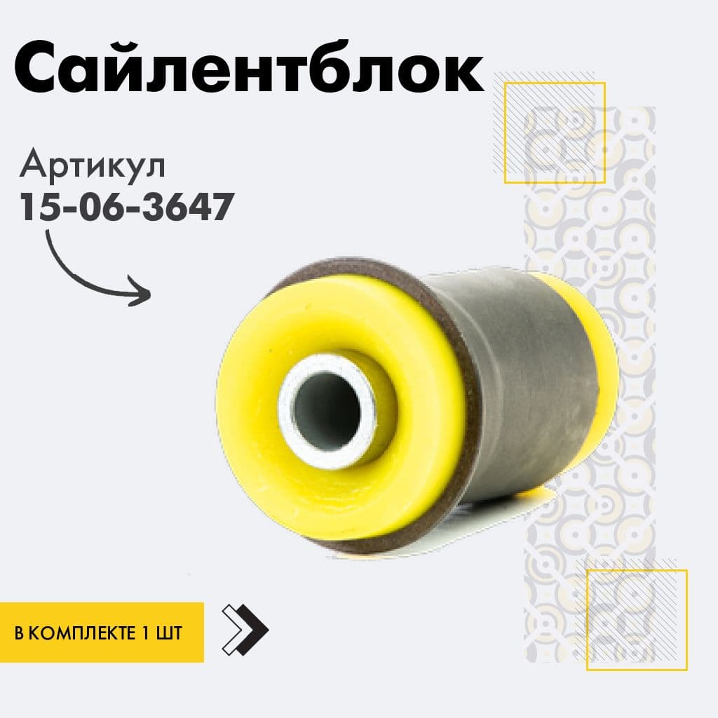 точка опоры Сайлентблок, арт. 15-06-3647, 1 шт.
