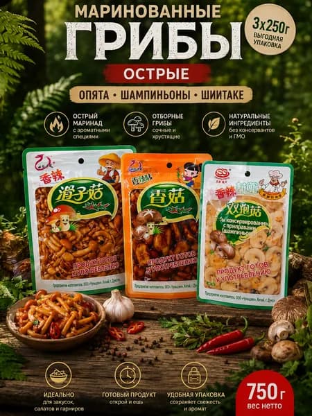 1+1+1/ Грибы Опята, Шампиньоны и Шиитаке в остром маринаде, Китайские, 3 упаковки по 250 гр.