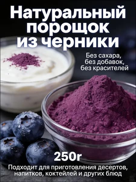 Премиальный порошок черники весом 250 граммов, лишенный сахара и примесей, применяемый для приготовления напитков, тортов, печенья и прочей выпечки