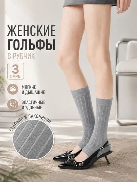 Гольфы женские, 3 пары