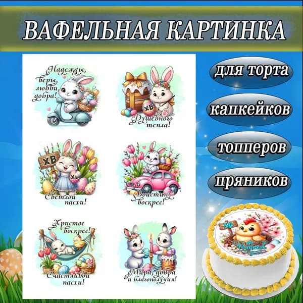 Вафельная картинка Пасха/Кулич, размер листа А4 для торта и пряников съедобная