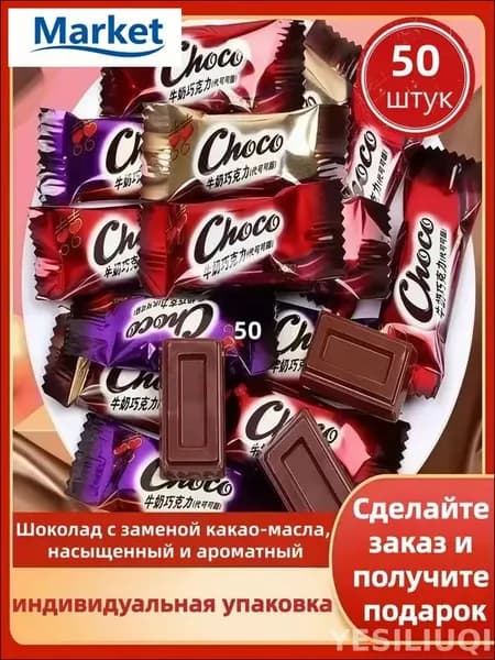 Классические Молочные Шоколадки (50штука)