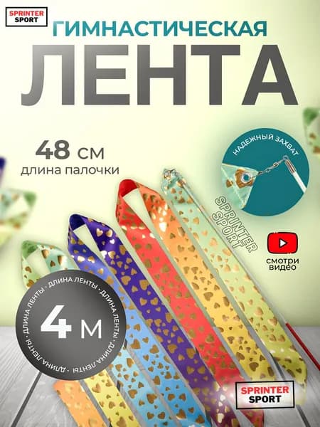 Лента гимнастическая радуга 4 м с палочкой 49 см