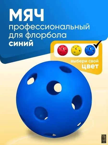 Мяч для флорбола профессиональный SS, голубой