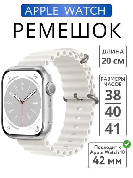 Ремешок для Apple Watch 38mm 40mm 41mm 42mm Ocean Band, Белый