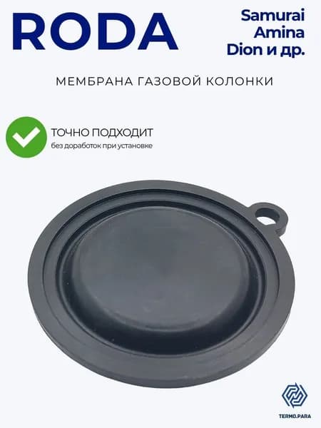 Мембрана для китайских газовых колонок (Samurai, Roda, Amina, Dion и др.) d50