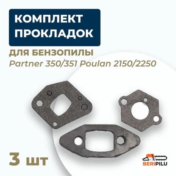 Комплект прокладок (3 шт.) для Partner 350/351 Poulan 2150/2250