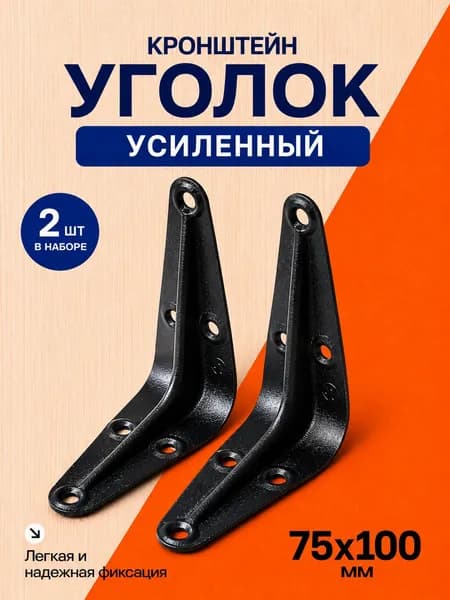Уголок-кронштейн 2 шт, черный с ребром, полкодержатель, 75x100