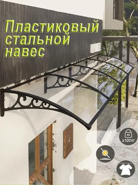 Козырек над дверью окном прозрачный поликарбонат, черные пластиковые стальные кронштейны, болты в комплекте