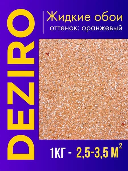 Deziro Жидкие обои, 1 кг, Отеенок оранжевый