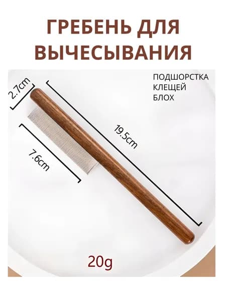 Расческа для собак, деревянная, 20*3см