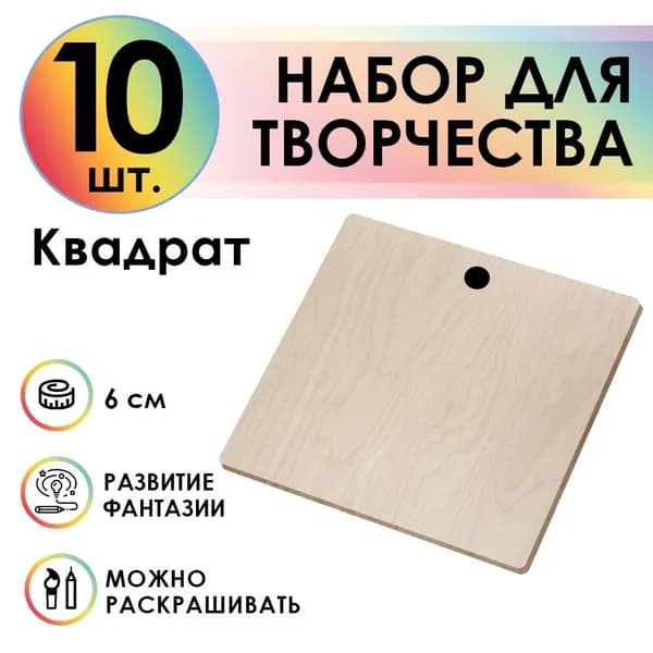 Заготовка для декупажа КВАДРАТ диаметр 6 см набор 10 штук деревянные аппликации