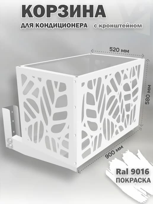 Корзина с кронштейном металлическая для кондиционера 9016