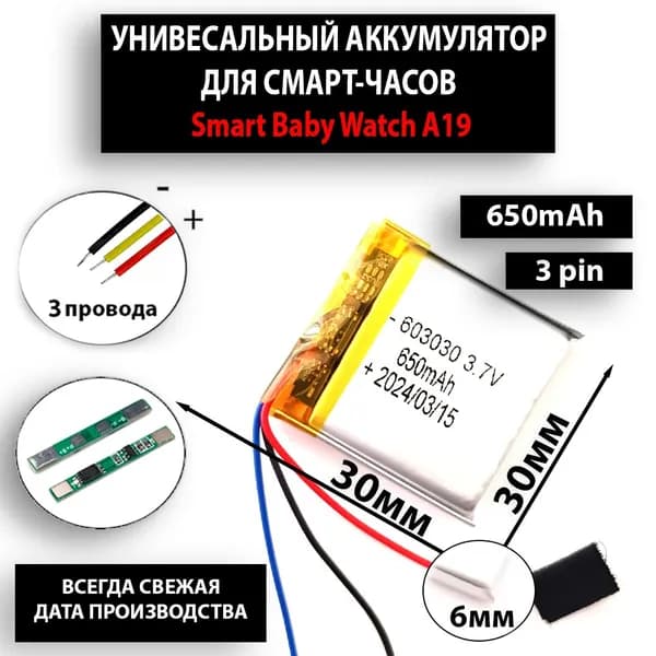 Аккумулятор универсальный литий полимерный li-pol 3.7v вольт 3pin 3 провода с платой подходит на смарт часы Smart Baby Watch A19 (совместимая батарея)