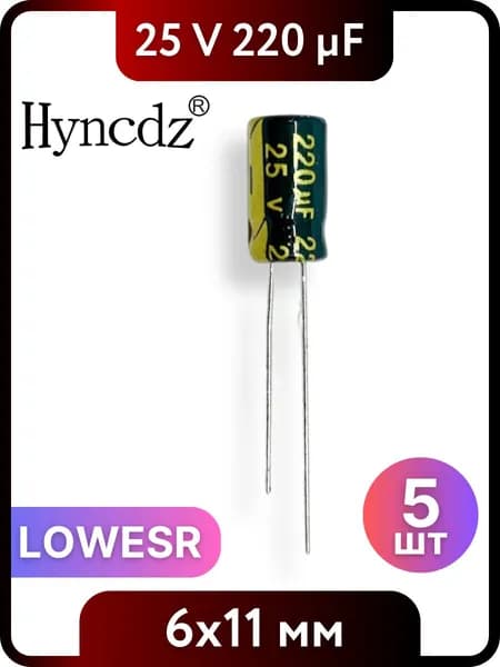 Конденсатор электролитический HYNCDZ 220мкФ, 25В, 6x11мм, 5 шт, LOWESR