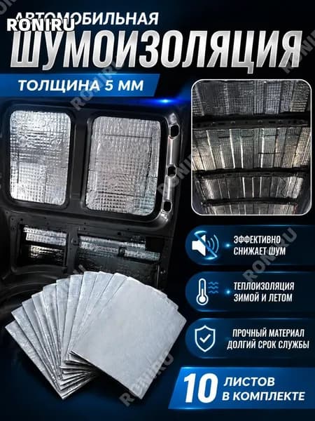 RONIRU Шумоизоляция автомобильная, 0.25 м, толщина: 5 мм, 10 шт.