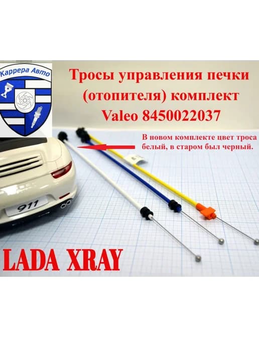 Трос управления печки (отопителя) X-Ray комплект 8450022037