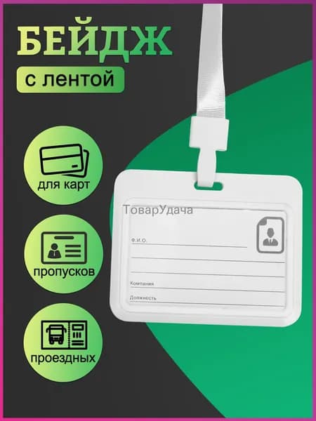 Бейдж, чехол для пропуска, держатель для карт, картхолдер с лентой пластиковый горизонтальный, белый