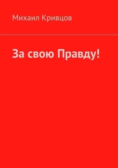 За свою Правду! | Кривцов Михаил | Электронная книга
