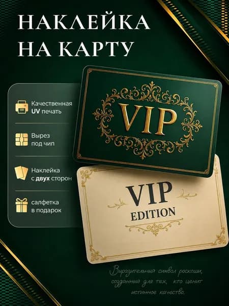 Наклейки на карту банковскую "VIP" 2шт.
