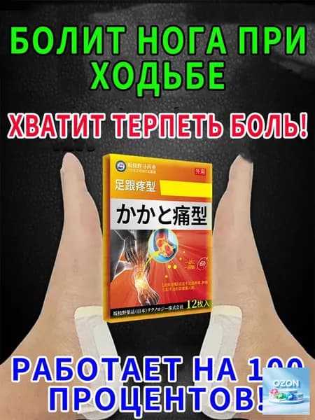 Пластырь от пяточной шпоры 12 шт - патч для облегчения боли в пятке при фасциите