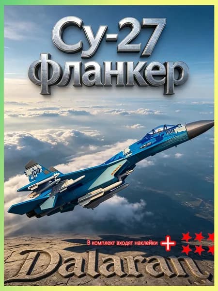 Премиумсборная модель истребителя Су27 1/72, Россия, без покраски и клея, Су30, F15