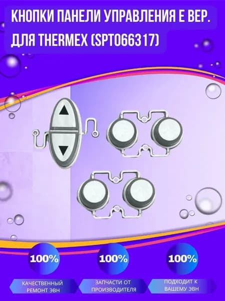 Кнопки панели управления Е вер. для Thermex (SpT066317k)